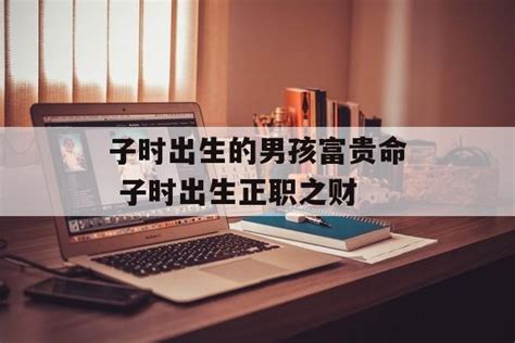 子時出生的男人|子时出生的男人是什么命 子时出生的男人命好不好